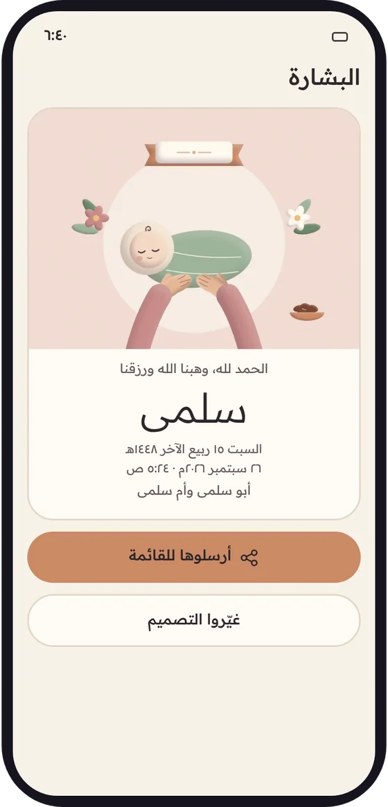 بطاقة بشارة: الحمد لله، وهبنا الله ورزقنا سلمى.
